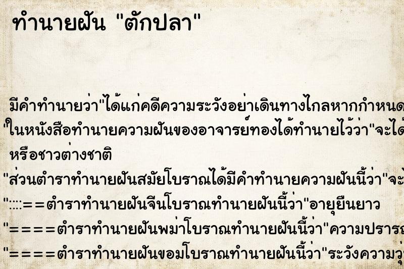 ทำนายฝัน ตักปลา ทำนายฝัน ตักปลา