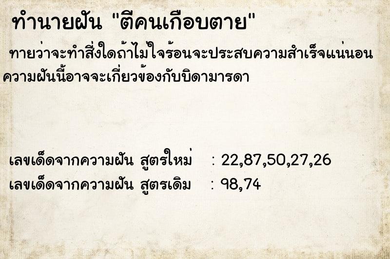 ทำนายฝัน ตีคนเกือบตาย ทำนายฝัน ตีคนเกือบตาย