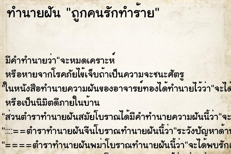 ทำนายฝันทำนายฝันถูกคนรักทำร้าย