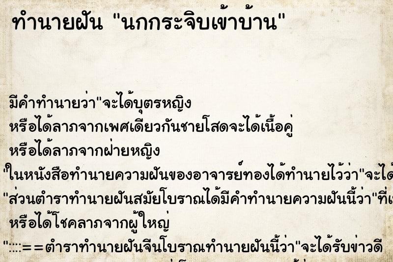 ทำนายฝัน นกกระจิบเข้าบ้าน ทำนายฝัน นกกระจิบเข้าบ้าน