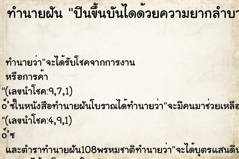 ทำนายฝัน ปีนขึ้นบันไดด้วยความยากลำบาก