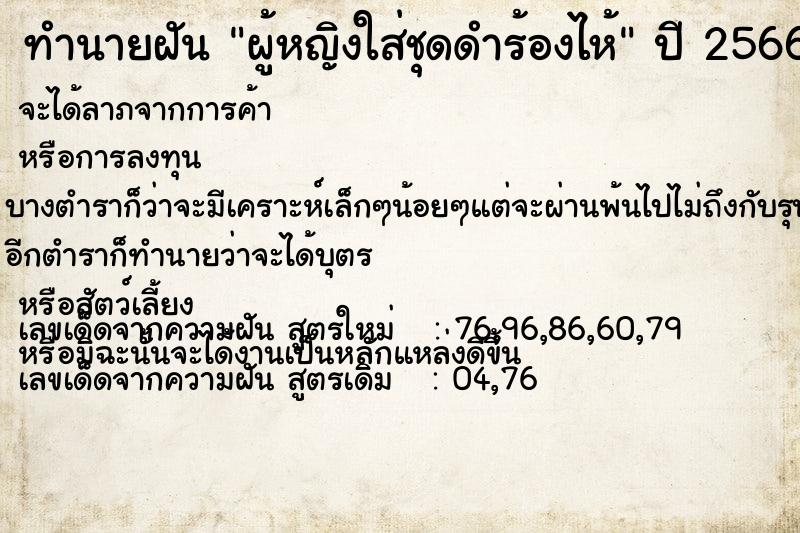 ทำนายฝัน ผู้หญิงใส่ชุดดำร้องไห้ ทำนายฝัน ผู้หญิงใส่ชุดดำร้องไห้