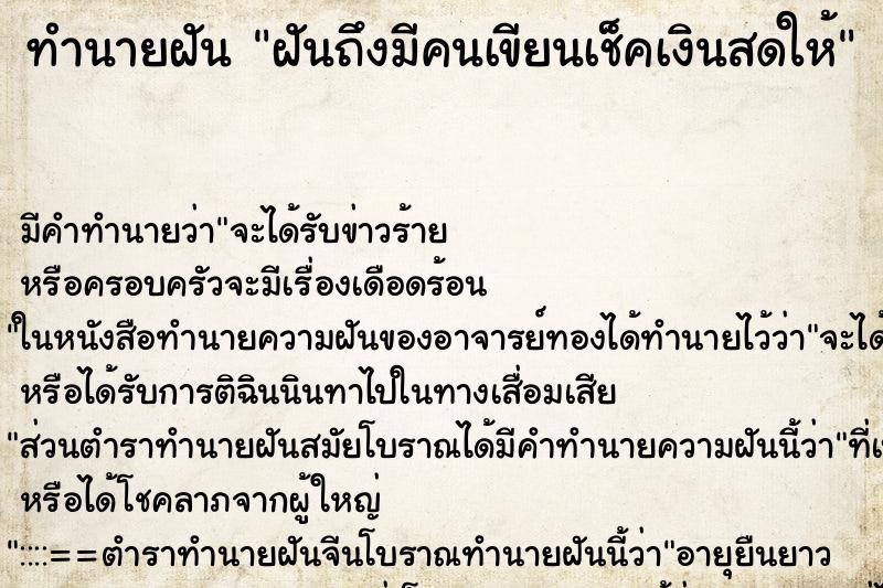 ทำนายฝันฝันถึงมีคนเขียนเช็คเงินสดให้ ทำนายฝันทำนายฝันฝันถึงมีคนเขียนเช็คเงินสดให้
