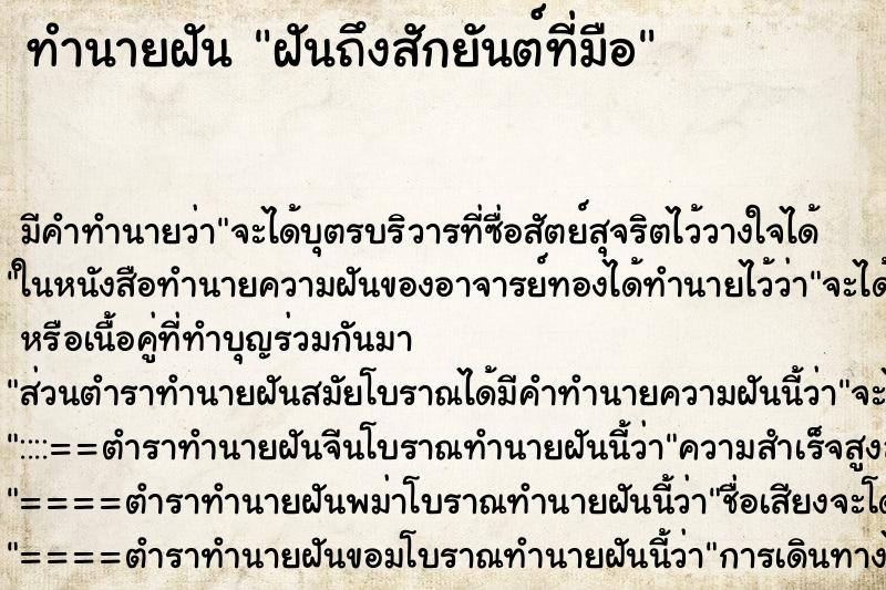 ทำนายฝัน ฝันถึงสักยันต์ที่มือ ทำนายฝัน ฝันถึงสักยันต์ที่มือ