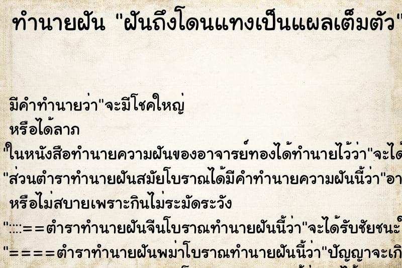ทำนายฝันทำนายฝันฝันถึงโดนแทงเป็นแผลเต็มตัว