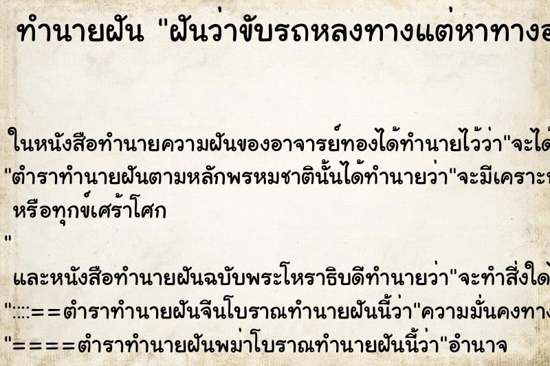 ทำนายฝันฝันว่าขับรถหลงทางแต่หาทางออกเจอ ทำนายฝันทำนายฝันฝันว่าขับรถหลงทางแต่หาทางออกเจอ