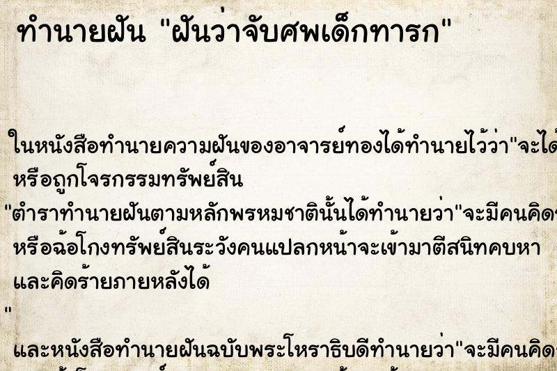 ทำนายฝันฝันว่าจับศพเด็กทารก ทำนายฝันทำนายฝันฝันว่าจับศพเด็กทารก