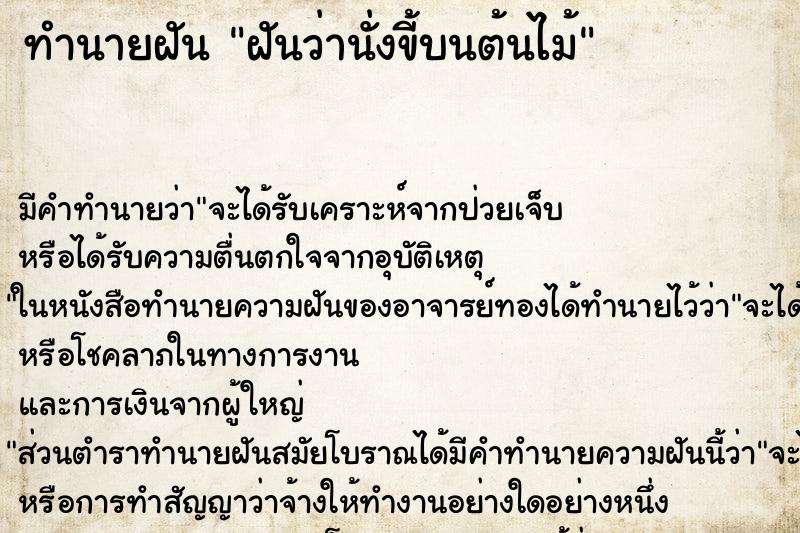ทำนายฝัน ฝันว่านั่งขี้บนต้นไม้ ทำนายฝัน ฝันว่านั่งขี้บนต้นไม้