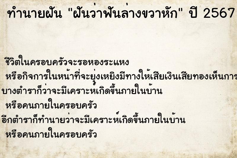 ทำนายฝันฝันว่าฟันล่างขวาหัก ทำนายฝันทำนายฝันฝันว่าฟันล่างขวาหัก