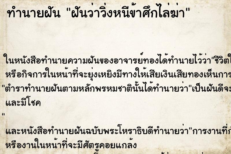 ทำนายฝันฝันว่าวิ่งหนีข้าศึกไล่ฆ่า ทำนายฝันทำนายฝันฝันว่าวิ่งหนีข้าศึกไล่ฆ่า