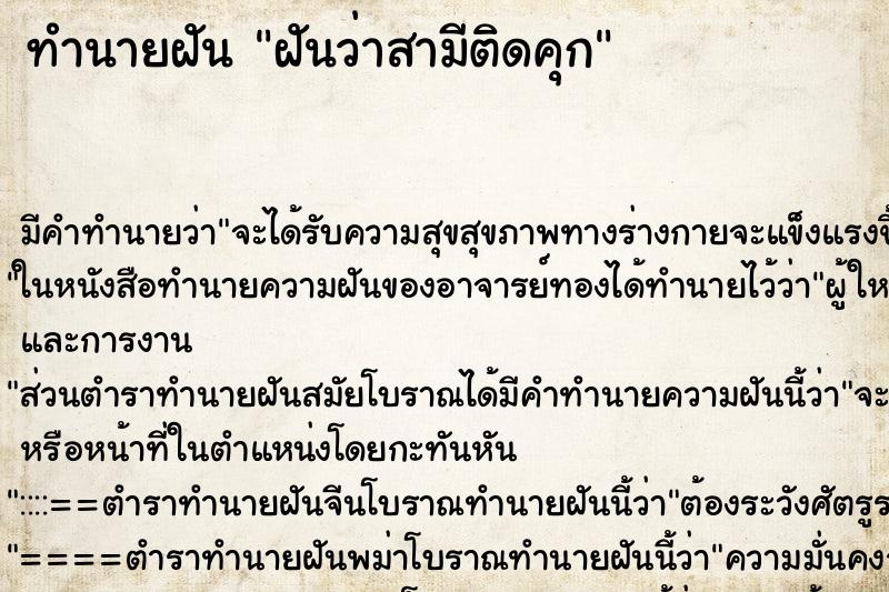 ทำนายฝัน ฝันว่าสามีติดคุก ทำนายฝัน ฝันว่าสามีติดคุก