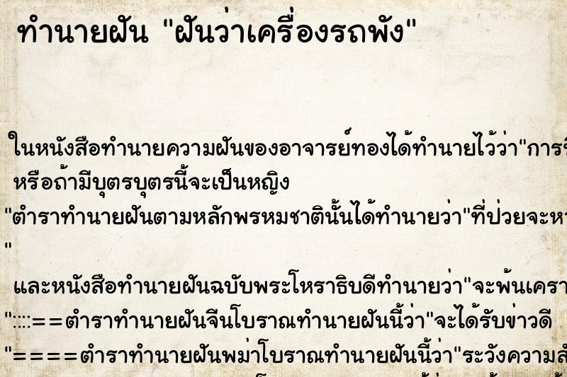 ทำนายฝันฝันว่าเครื่องรถพัง ทำนายฝันทำนายฝันฝันว่าเครื่องรถพัง