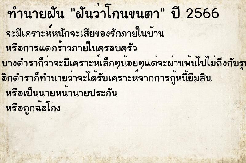 ทำนายฝันฝันว่าโกนขนตา ทำนายฝันทำนายฝันฝันว่าโกนขนตา