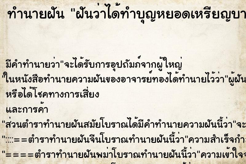 ทำนายฝันฝันว่าได้ทำบุญหยอดเหรียญบาตรพระ ทำนายฝันทำนายฝันฝันว่าได้ทำบุญหยอดเหรียญบาตรพระ