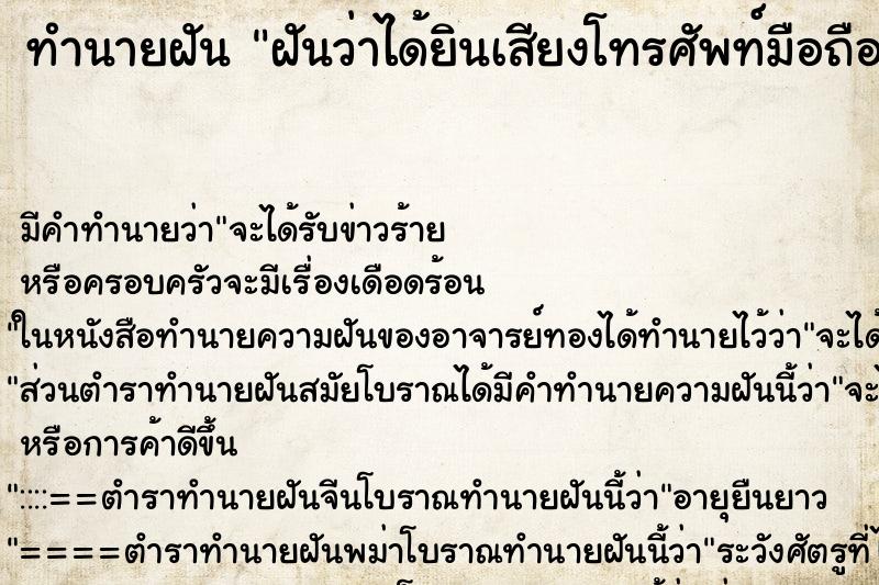 ทำนายฝันฝันว่าได้ยินเสียงโทรศัพท์มือถือดัง ทำนายฝันทำนายฝันฝันว่าได้ยินเสียงโทรศัพท์มือถือดัง