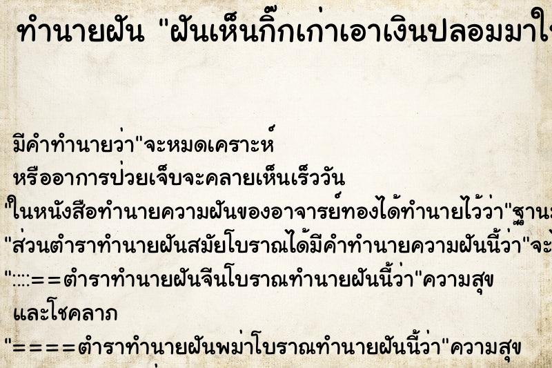 ทำนายฝันทำนายฝันฝันเห็นกิ๊กเก่าเอาเงินปลอมมาให้