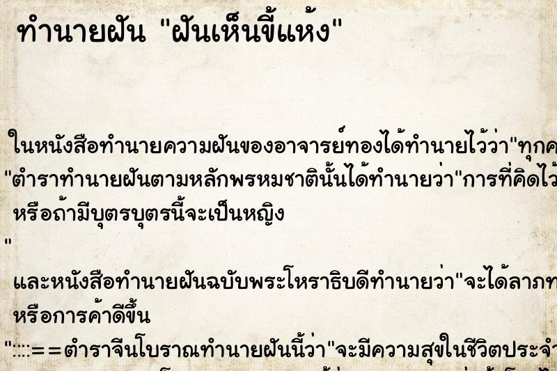 ทำนายฝันฝันเห็นขี้แห้ง ทำนายฝันทำนายฝันฝันเห็นขี้แห้ง