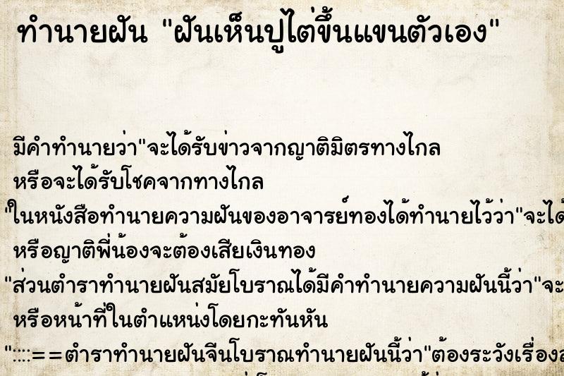 ทำนายฝันทำนายฝันฝันเห็นปูไต่ขึ้นแขนตัวเอง