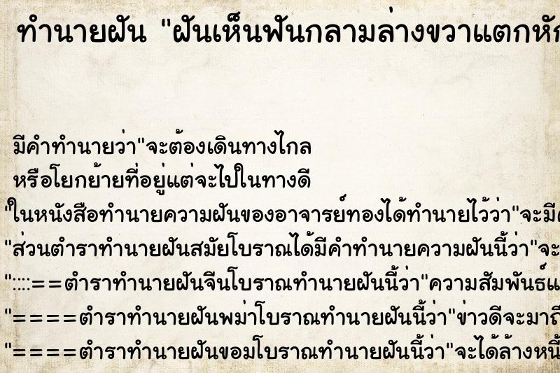 ทำนายฝัน ฝันเห็นฟันกลามล่างขวาแตกหักละเอียด ทำนายฝัน ฝันเห็นฟันกลามล่างขวาแตกหักละเอียด