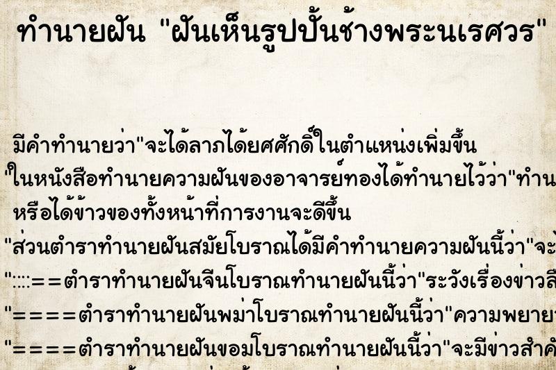 ทำนายฝันฝันเห็นรูปปั้นช้างพระนเรศวร ทำนายฝันทำนายฝันฝันเห็นรูปปั้นช้างพระนเรศวร