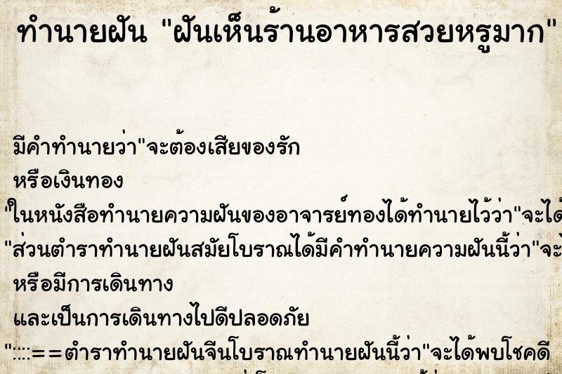 ทำนายฝัน ฝันเห็นร้านอาหารสวยหรูมาก ทำนายฝัน ฝันเห็นร้านอาหารสวยหรูมาก