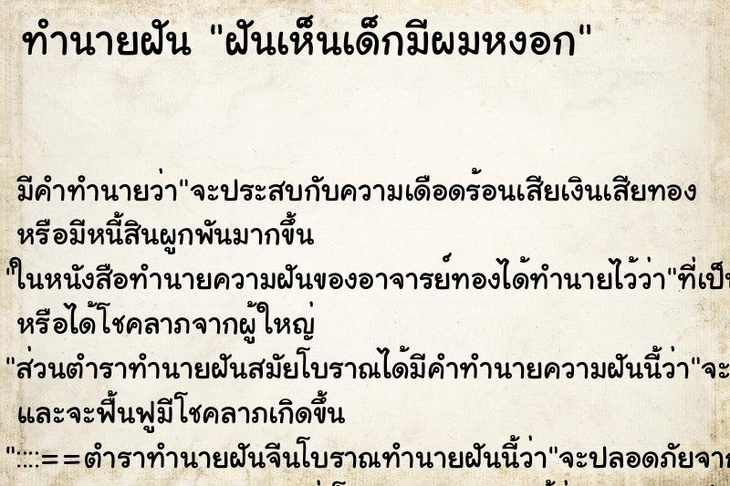 ทำนายฝัน ฝันเห็นเด็กมีผมหงอก ทำนายฝัน ฝันเห็นเด็กมีผมหงอก