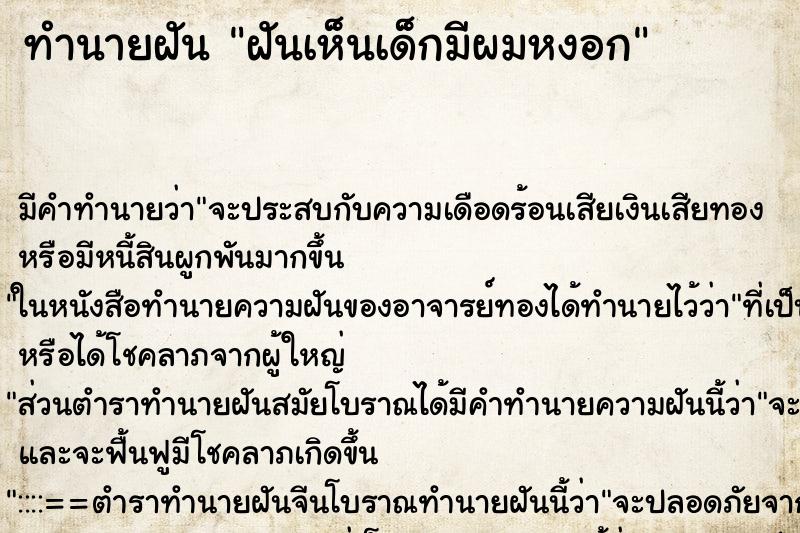 ทำนายฝัน ฝันเห็นเด็กมีผมหงอก ตำราโบราณ แม่นที่สุดในโลก