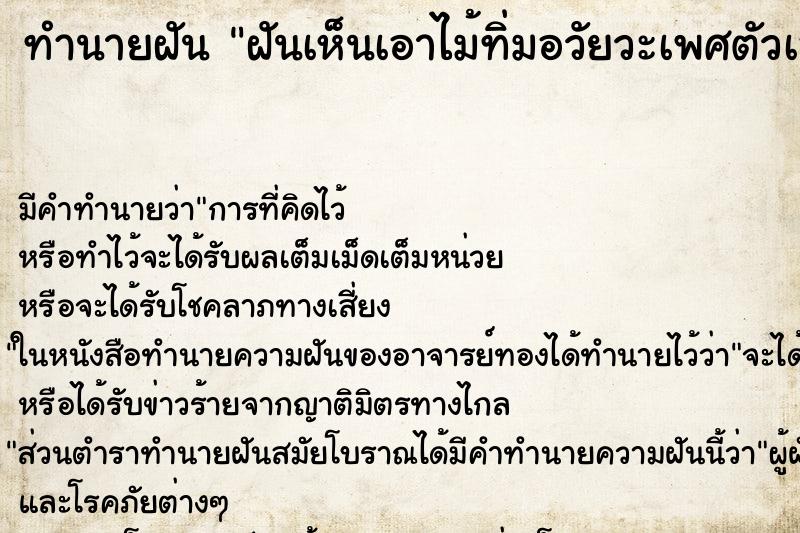 ทำนายฝันฝันเห็นเอาไม้ทิ่มอวัยวะเพศตัวเอง ทำนายฝันทำนายฝันฝันเห็นเอาไม้ทิ่มอวัยวะเพศตัวเอง