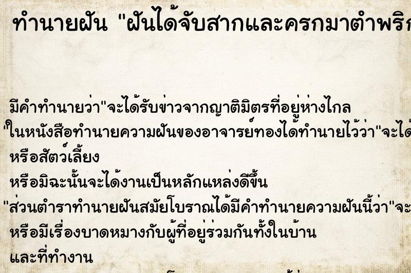 ทำนายฝัน ฝันได้จับสากและครกมาตำพริก ตำราโบราณ แม่นที่สุดในโลก