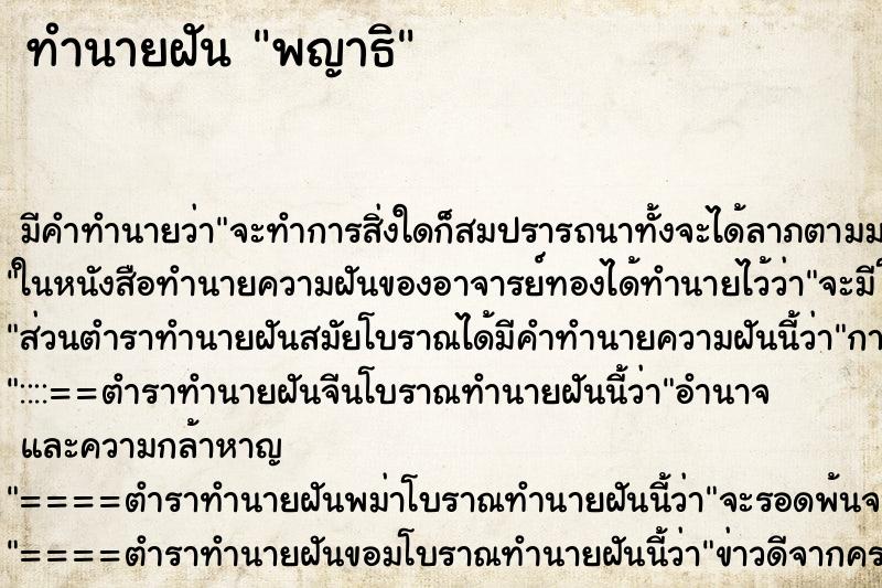 ทำนายฝัน พญาธิ ทำนายฝัน พญาธิ