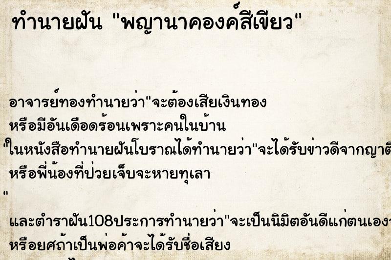 ทำนายฝันทำนายฝันพญานาคองค์สีเขียว