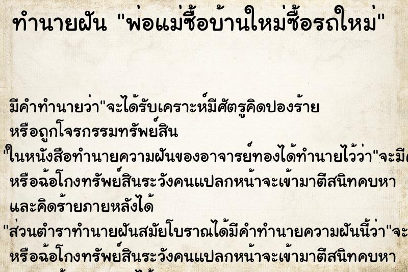 ทำนายฝันพ่อแม่ซื้อบ้านใหม่ซื้อรถใหม่ ทำนายฝันทำนายฝันพ่อแม่ซื้อบ้านใหม่ซื้อรถใหม่
