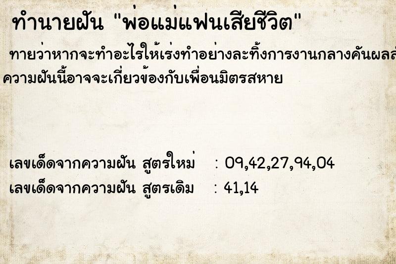 ทำนายฝันพ่อแม่แฟนเสียชีวิต ทำนายฝันทำนายฝันพ่อแม่แฟนเสียชีวิต