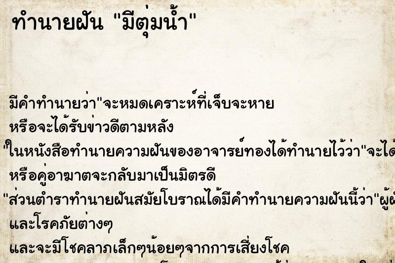 ทำนายฝันทำนายฝันมีตุ่มน้ำ