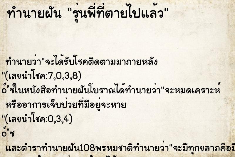 ทำนายฝัน รุ่นพี่ที่ตายไปแล้ว ตำราโบราณ แม่นที่สุดในโลก