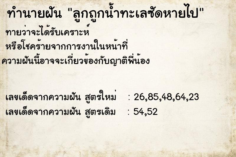 ทำนายฝันลูกถูกน้ำทะเลซัดหายไป ทำนายฝันทำนายฝันลูกถูกน้ำทะเลซัดหายไป