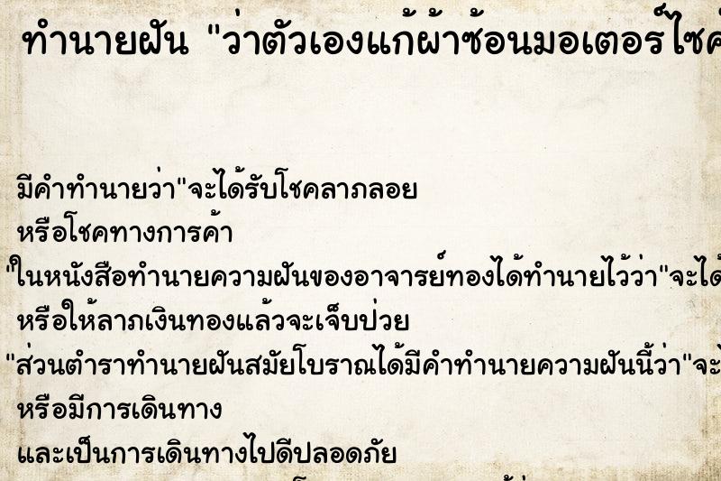 ทำนายฝันว่าตัวเองแก้ผ้าซ้อนมอเตอร์ไซค์ ทำนายฝันทำนายฝันว่าตัวเองแก้ผ้าซ้อนมอเตอร์ไซค์