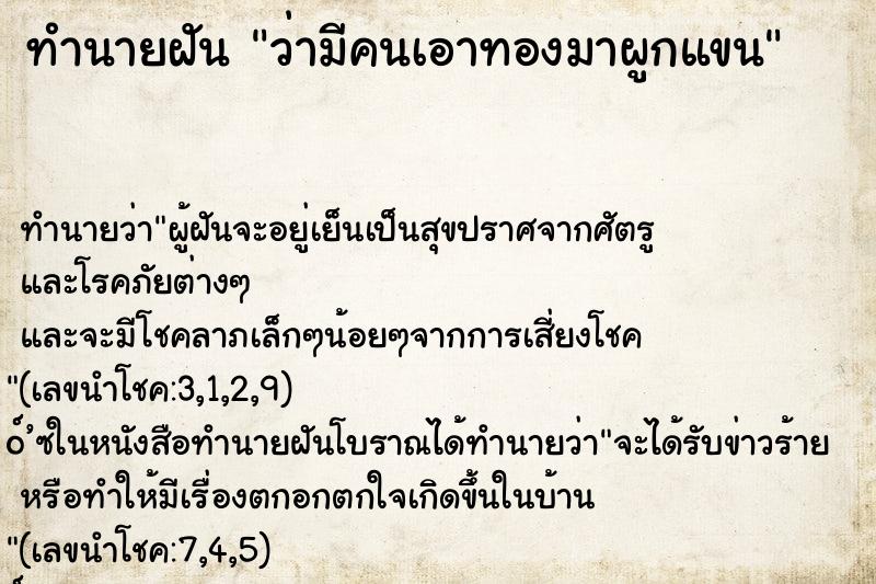 ทำนายฝันทำนายฝันว่ามีคนเอาทองมาผูกแขน