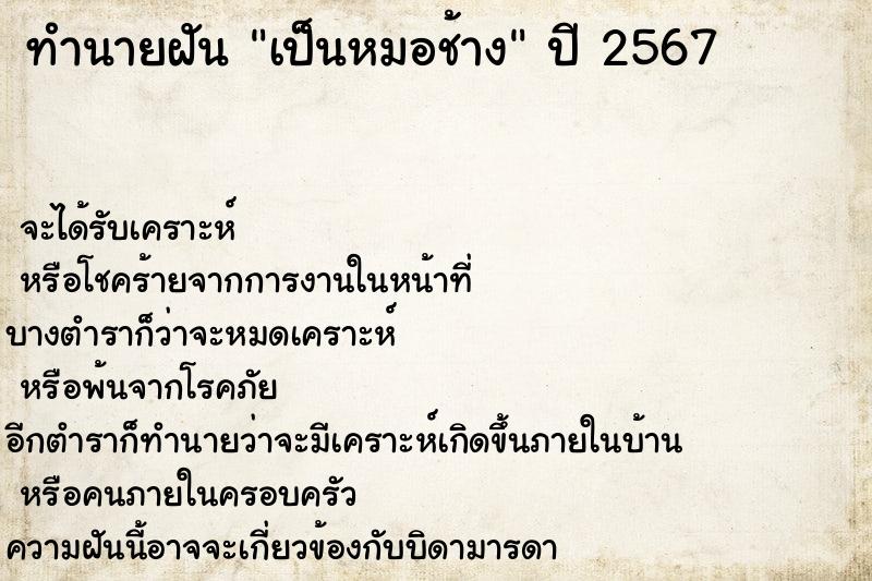ทำนายฝัน เป็นหมอช้าง ทำนายฝัน เป็นหมอช้าง