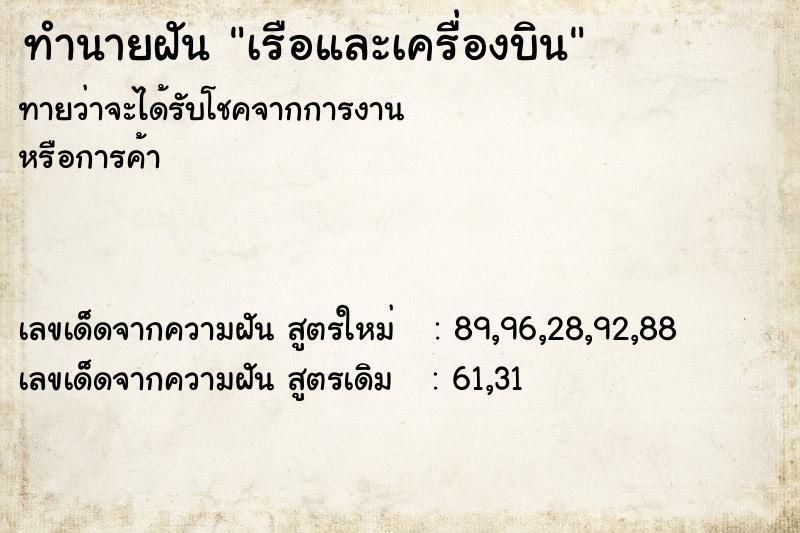 ทำนายฝัน เรือและเครื่องบิน ทำนายฝัน เรือและเครื่องบิน
