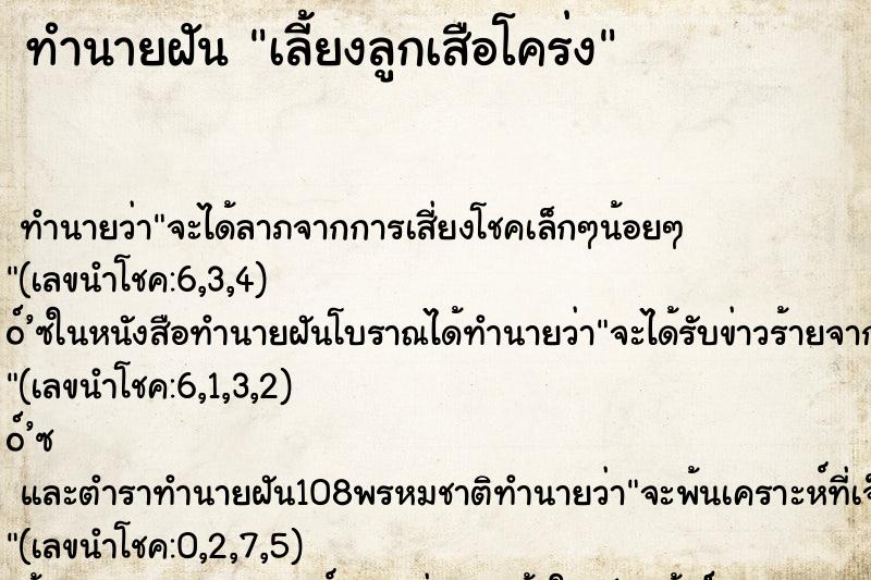 ทำนายฝัน เลี้ยงลูกเสือโคร่ง