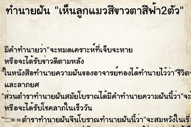 ทำนายฝัน เห็นลูกแมวสีขาวตาสีฟ้า2ตัว ทำนายฝัน เห็นลูกแมวสีขาวตาสีฟ้า2ตัว