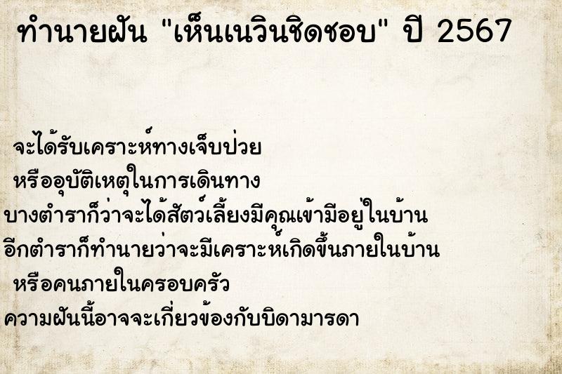 ทำนายฝันเห็นเนวินชิดชอบ ทำนายฝันทำนายฝันเห็นเนวินชิดชอบ