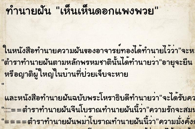 ทำนายฝันเห็นเห็นดอกแพงพวย ทำนายฝันทำนายฝันเห็นเห็นดอกแพงพวย