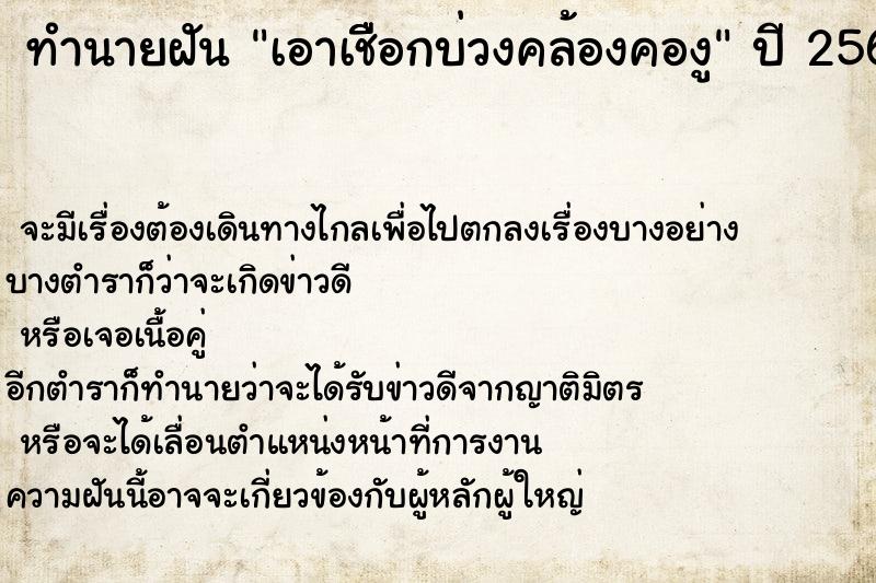 ทำนายฝันทำนายฝันเอาเชืือกบ่วงคล้องคองู