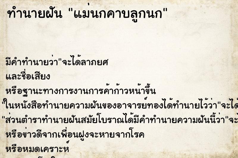 ทำนายฝัน แม่นกคาบลูกนก
