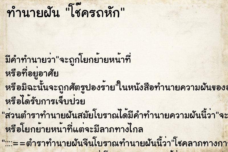 ทำนายฝัน โช๊ครถหัก ตำราโบราณ แม่นที่สุดในโลก