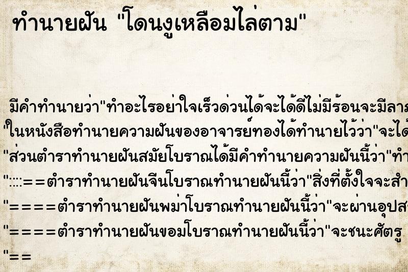 ทำนายฝัน โดนงูเหลือมไล่ตาม