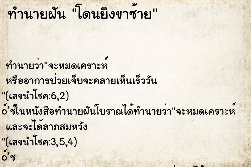 ทำนายฝัน โดนยิงขาซ้าย
