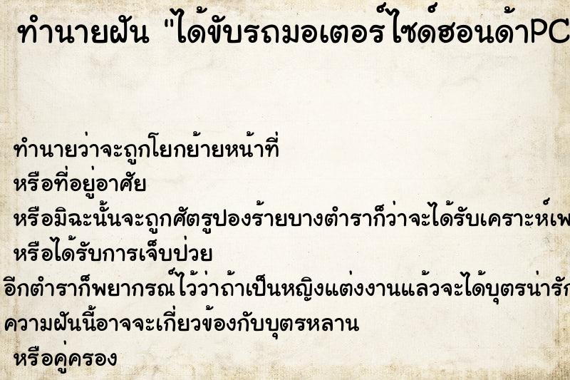 ทำนายฝัน ได้ขับรถมอเตอร์ไซด์ฮอนด้าPCX150 ทำนายฝัน ได้ขับรถมอเตอร์ไซด์ฮอนด้าPCX150